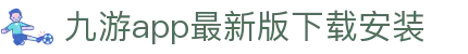 九游APP官网_九游游戏中心_安卓iOS下载_礼包爆料榜单一手掌握